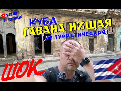Видео: Куба/Совсем не туристическая Гавана/почему чуть не попал в полицию!!! #Куба #Гавана