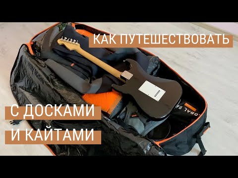 Видео: Перевозка досок и кайтов в самолете, какой чехол выбрать в разных ситуациях