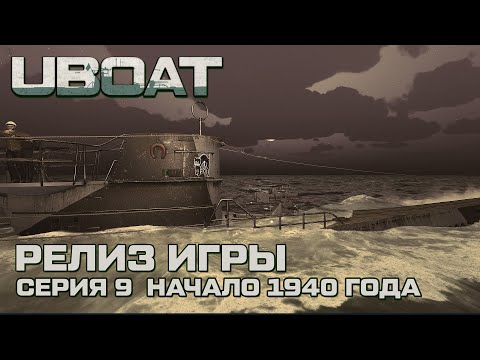 Видео: ⚓UBOAT⚓Обновление 2024⚓Долгожданный релиз ⚓Серия 9 Начало 1940 года