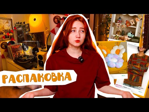Видео: распаковочка OZON и WB (штуки для красивого дома)