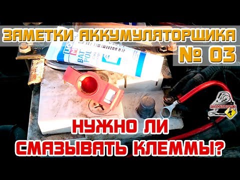 Видео: ЗА №3: Нужно ли СМАЗЫВАТЬ КЛЕММЫ?