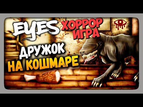 Видео: Eyes: Хоррор-игра (Eyes The Horror Game) Прохождение ✅ ДРУЖОК НА КОШМАРЕ!