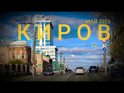 Видео: КИРОВ 2025  Из Кирова в БОБИНО через Макарье.