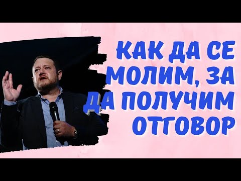 Видео: Как да се молим за да получим отговор | Емил Неделчев