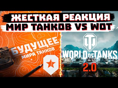 Видео: WG vs ЛЕСТА. ЖЕСТКО О  WoT 2.0 | Дорожная карта Мир танков