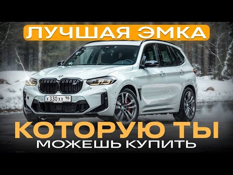 Видео: 10 млн за БМВ Х3? Обзор BMW X3M Competition