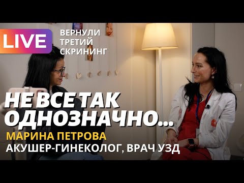 Видео: ТРЕТИЙ СКРИНИНГ – ЧТО НЕ ТАК? Врач УЗД Марина Петрова