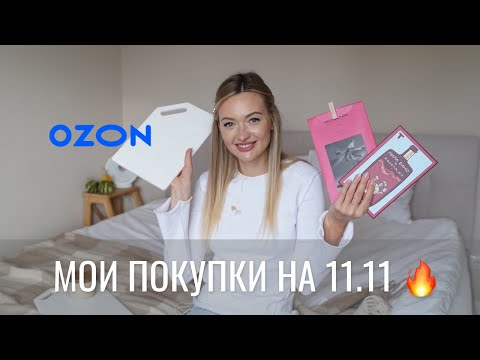 Видео: МОИ ПОКУПКИ OZON | ГЛАВНАЯ РАСПРОДАЖА 11.11