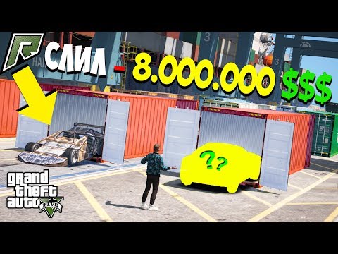 Видео: СЛИЛ 8.000.000 $$$ НА КОНТЕЙНЕРЫ И ВЫБИЛ РЕДКУЮ ТАЧКУ В ГТА 5 ОНЛАЙН НА СЕРВЕРЕ РАДМИР РП!