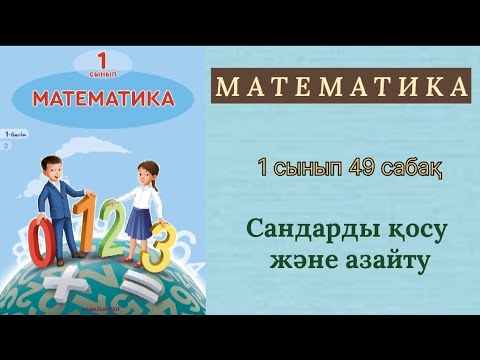 Видео: Математика 1 сынып 49 сабақ. Сандарды қосу және азайту.