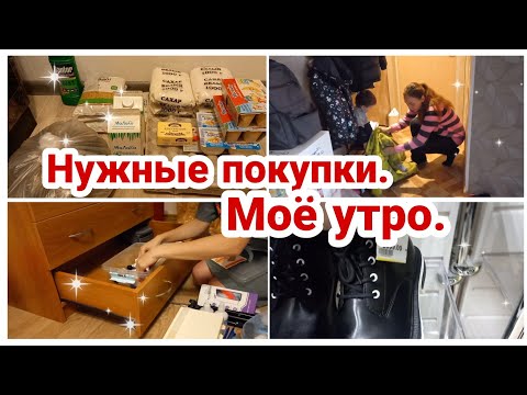 Видео: Моё утро// Нужные покупки// Мотивация на уборку//