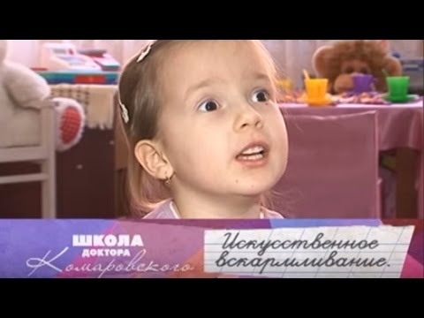 Видео: Искусственное вскармливание - Школа доктора Комаровского