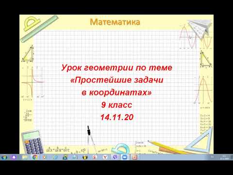 Видео: Геометрия 9 класс. Простейшие задачи в координатах