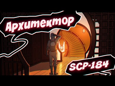 Видео: SCP 184: Архитектор