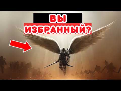 Видео: 9 признаков того, что вы избранный | Все избранные должны посмотреть это