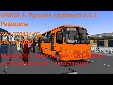 Видео: ОМСИ 2. Русская глубинка 2.5.1 (реформа). Маршрут 4