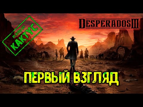 Видео: Desperados III - Первый взгляд