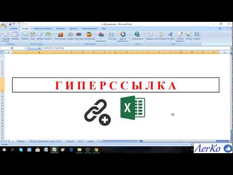 Видео: Excel. Гиперссылка или Как в один щелчок мыши перейти на другой документ или интернет страницу