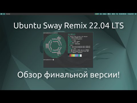 Видео: Ubuntu Sway Remix 22 04 LTS | Обзор финальной версии