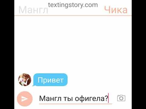 Видео: Переписка мангл фокси и чики
