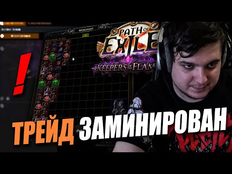 Видео: КРАБОЛОВКИ УЖЕ РАССТАВЛЕНЫ НА ТРЕЙДЕ - ОСТОРОЖНО! |  Path of exile: Keepers of the Flames 3.27