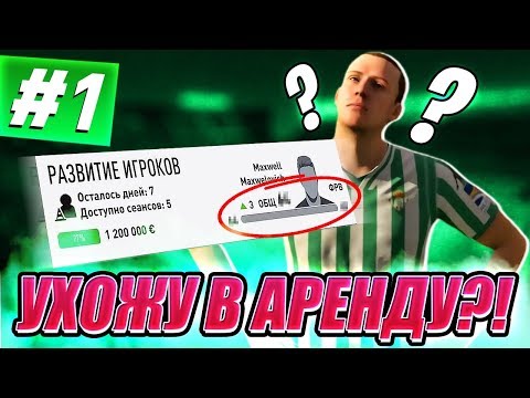 Видео: КАРЬЕРА ЗА ИГРОКА #1 | УХОЖУ В АРЕНДУ ИЛИ ОСТАЮСЬ ??