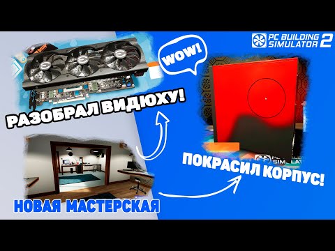 Видео: Обзор PC Building Simulator 2 на RTX 3070