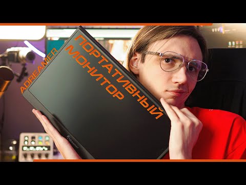 Видео: ЗАЧЕМ вам ПОРТАТИВНЫЙ МОНИТОР? ОБЗОР ADREAMER PRO MONITOR
