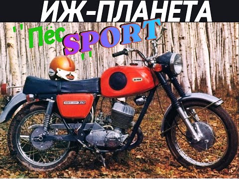 Видео: Легенда 70-х ИЖ-ПЛАНЕТА ....СПОРТ...