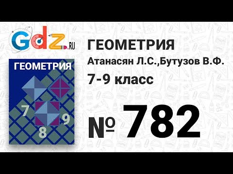 Видео: № 782 - Геометрия 7-9 класс Атанасян