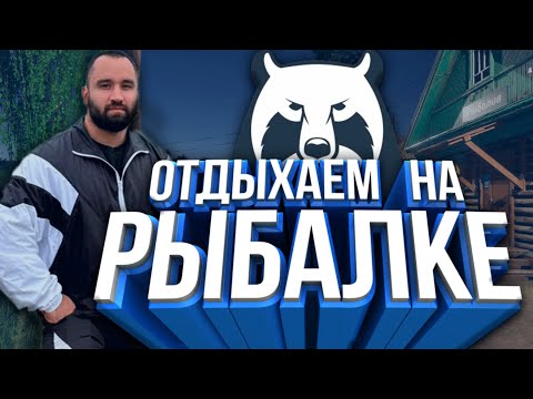 Видео: 🔴Русская Рыбалка 4 - Отдыхаем рыбалим. Розыгрыш🔴