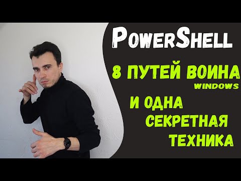 Видео: 8 важных команд powershell на Windows. Будь сильнее