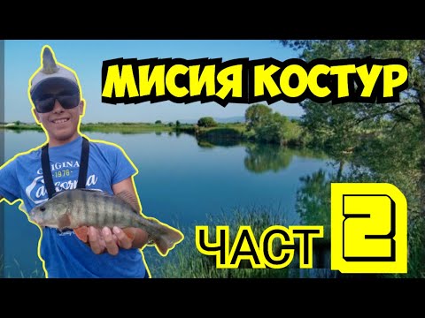 Видео: Мисия костур - Част2 - Костурска треска на Баластриерите край София - Удари без спир.