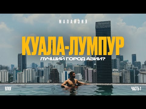 Видео: КУАЛА-ЛУМПУР / Обзор 2024: еда, цены, жилье, достопримечательности / Малайзия