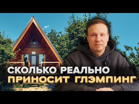 Видео: Сколько стоит открыть глэмпинг в 2025 году? Разбираем реальный кейс гостиничного бизнеса