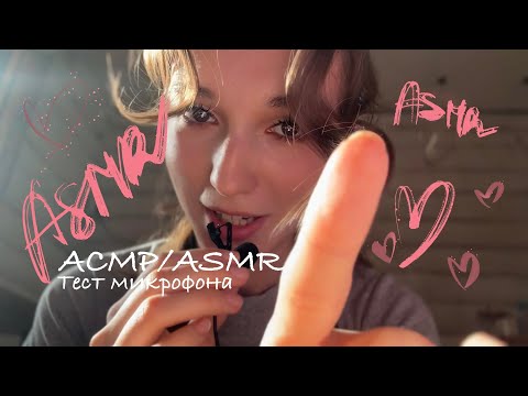 Видео: АСМР/ASMR 🤍 Тест микрофона: триггеры, шёпот, звуки рта ✨