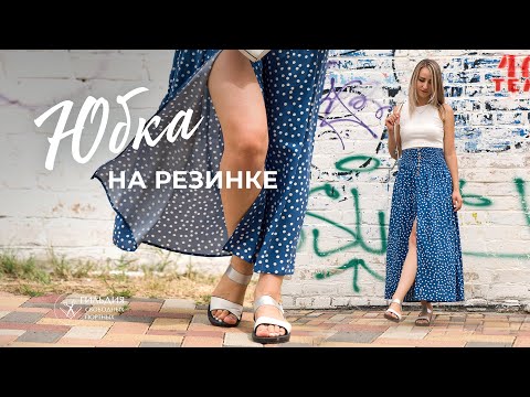 Видео: Юбка на резинке