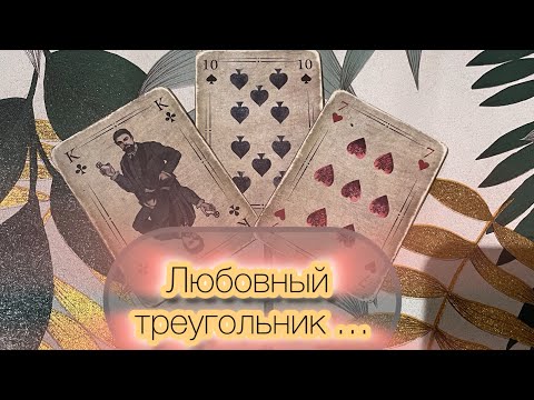 Видео: Крестовый♣️и Любовный треугольник… ❤️♦️ #крестовыйкороль #соперница #бубноваядама #червоваядама