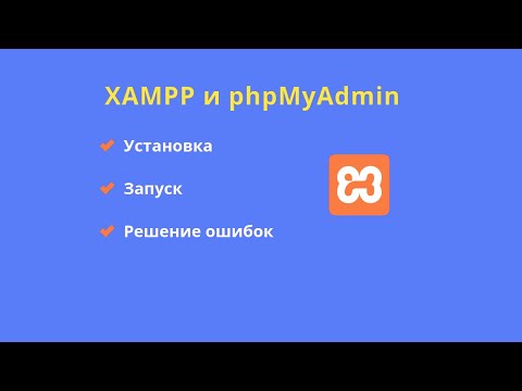 Видео: Установка и запуск XAMPP c phpMyAdmin на Windows