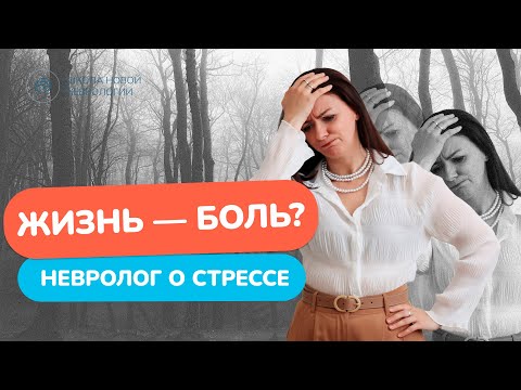 Видео: Стресс. Что это? Причины и последствия? Как поддержать себя?