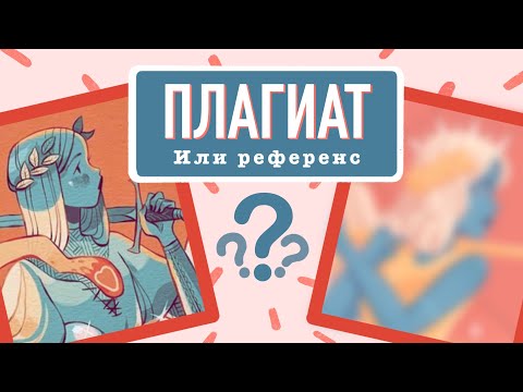 Видео: Как ПРАВИЛЬНО использовать РЕФЕРЕНСЫ и где их искать?