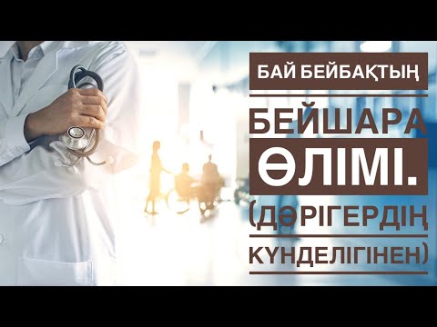 Видео: О ДҮНЕДЕН БІРНЕШЕ МӘРТЕ ҚАЙТА ОРАЛҒАН НАУҚАС.  (Дәрігердің күнделігінен)