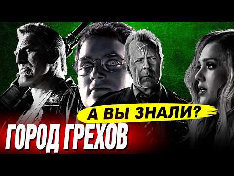 Видео: ГОРОД ГРЕХОВ интересные факты о фильме (2005)