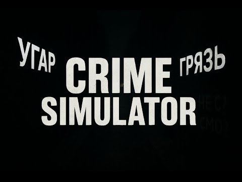 Видео: УГАР В CRIME SIMULATOR // ПЕРВЫЙ ВЗГЛЯД НА ЖИЗНЬ ВОРИШЕК