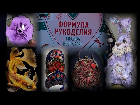 Видео: Выставка-продажа ФОРМУЛА РУКОДЕЛИЯ. Москва. Площадка Main stage. Февраль 2025