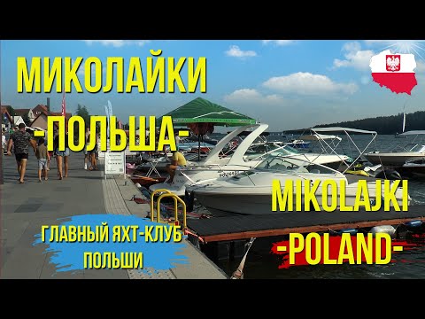 Видео: МИКОЛАЙКИ. Главный яхт-клуб Польши. Польша 2022 / MIKOLAJKI Poland (eng.sub.)