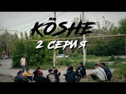 Видео: Менғо Шанхайский! | Көше | 2 серия
