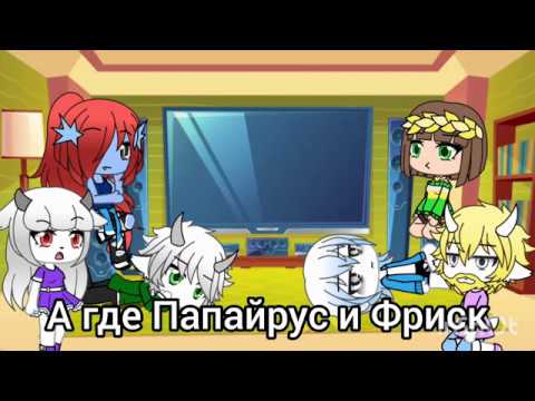 Видео: Реакция на АСК Азриель 3/? (Gasha Life)