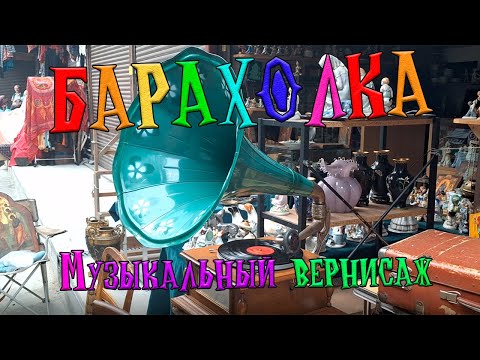 Видео: ВАУ❗️🎶 Музыка из прошлого на блошином рынке Вернисаж🎶