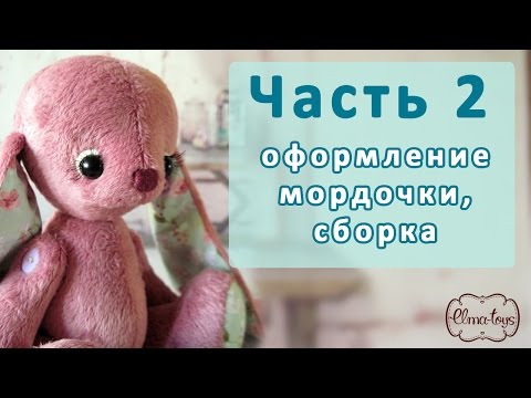 Видео: Заяц с музыкальными ушами по выкройке Елены Юхановой. Часть 2. Оформление мордочки, сборка игрушки.